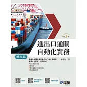 進出口通關自動化實務-學科篇(第三版)
