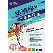 升科大四技-經濟學必勝指南總複習講義(下)(附解答本)(2026最新版)