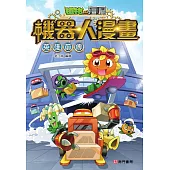 植物大戰殭屍 機器人漫畫：英雄前傳