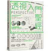 透視入門聖經：透視懂了，怎麼畫都好看!從基礎概念、視角布局到光影明暗，全方位掌握透視原理的14堂視覺訓練課【經典珍藏版】