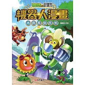 植物大戰殭屍 機器人漫畫：大數據預言家