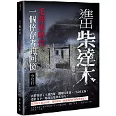 進出柴達木：毛澤東時代一個倖存者的回憶‧少年行