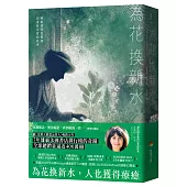 為花換新水【全球銷量400萬冊.七年雄霸法國排行榜.維歐蕾特從被棄到重新去愛的故事】(暢銷新版)