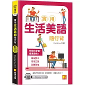 實用生活美語隨行背(附：隨掃即聽「中英語音」全收錄MP3 QR Code)