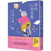 那些心煩意亂只是小事一樁