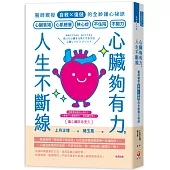 心臟夠有力，人生不斷線：醫師親授「自救×復健」的全齡護心祕訣