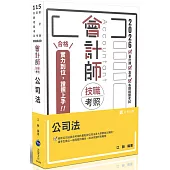 會計師技職考照系列-公司法