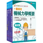 2025[機械]臺灣菸酒從業評價職位人員甄試課文版套書：重要觀念及必考內容加以濃縮整理