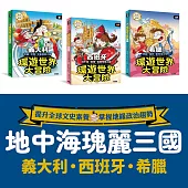 地中海三國 環遊世界大冒險：【義大利】【西班牙】【希臘】