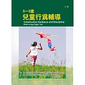 0~8歲兒童行為輔導(三版)