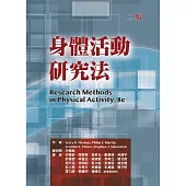 身體活動研究法(二版)