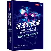 沉浸式經濟：AI運算、區塊鏈、元宇宙如何打造下一代的網際網路