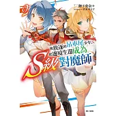 被放逐的吊車尾少年，從邊境生還成為S級對魔師