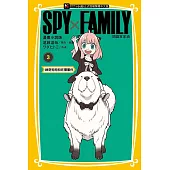SPY×FAMILY 間諜家家酒 漫畫小說版 3
