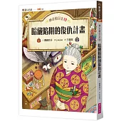 神奇柑仔店19：暗藏陷阱的復仇計畫