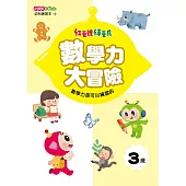 紅豆妮綠豆兵數學力大冒險(3歲)