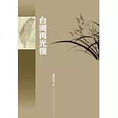 台灣再光復