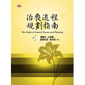 治喪流程規劃指南