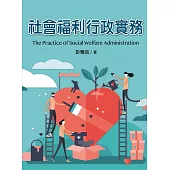 社會福利行政實務