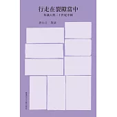 行走在裂隙當中：知識人與二十世紀中國
