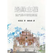 邊緣主權： 澳門與中國性問題