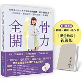 骨力全開：吳明珠中醫師教你全齡骨肌保健、預防骨鬆肌少，穴位按摩╳飲食調理╳居家運動一次到位【親簽版】