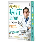 破解癌症-癌症是「症」不是「病」【2025年增訂版】：黃鼎殷醫師的身心靈整合療法