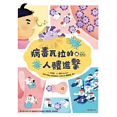 病毒瓦拉的人體進擊