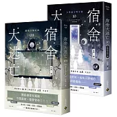 宿舍大逃亡【09+10/完結篇套書】