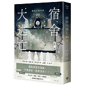 宿舍大逃亡09網戀詐騙紀錄