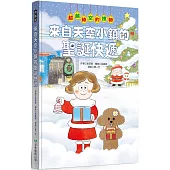 來自天空小鎮的聖誕快遞