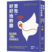 首先，好好地聆聽：真正理解「溝通」的對話技巧