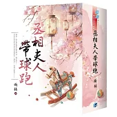 《丞相夫人帶球跑》書衣版