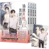 《協議冥婚，無限延期》全4冊贈限量「小狐仙」典藏透卡
