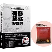 研磨成就好咖啡(博客來獨家限量贈品版：達文西濾掛式咖啡)