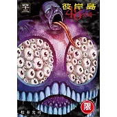 彼岸島 48天後… 43【限】