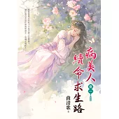 病美人續命求生路 卷一