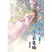 病美人續命求生路 卷二