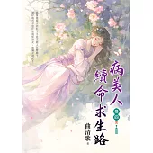 病美人續命求生路 卷四(完)