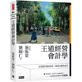 王道經營會計學