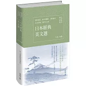 日本經典美文選(日漢對照有聲版)