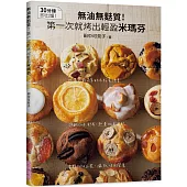 無油無麩質!第一次就烤出輕盈米瑪芬：甜鹹口味都有，熱量低超鬆軟；當點心&正餐，攝取均衡營養