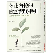 停止內耗的自癒實踐指引：六個步驟轉化感受，心一轉，境就轉