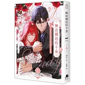 無法親近的千金05完