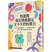 用遊戲養出情緒穩定又不失控的寶貝：23個生活情境解析+24種遊戲力培養，讓孩子從小就擁有穩定情緒