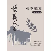 快義人生─張李德和詩文集I