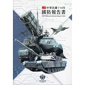 中華民國114年國防報告書