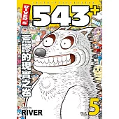 RIVER’S 543+ 5 荒謬的現實之卷
