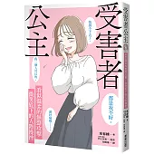 受害者公主：看似溫柔的無聲攻擊，微笑底下的人際操控