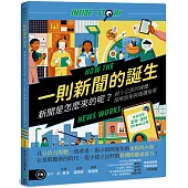一則新聞的誕生：新聞是怎麼來的呢?給小公民的媒體探險旅程與識讀指南